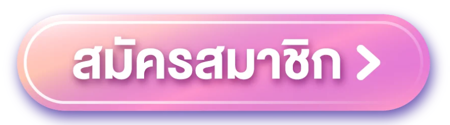 SQgame555 - สมัครสมาชิก